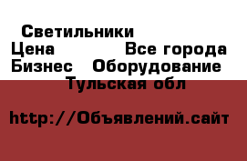 Светильники Lival Pony › Цена ­ 1 000 - Все города Бизнес » Оборудование   . Тульская обл.